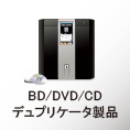 BD/DVD/CDデュプリケーター製品