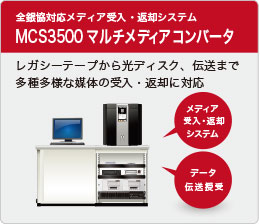 全銀協対応データ受入・返却システム　MCS3500マルチメディアコンバータ