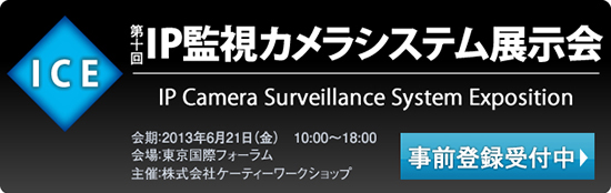 IP監視カメラシステム展示会（ICE9）公式サイト