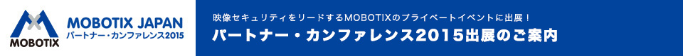 MOBOTIX 2015 出展案内