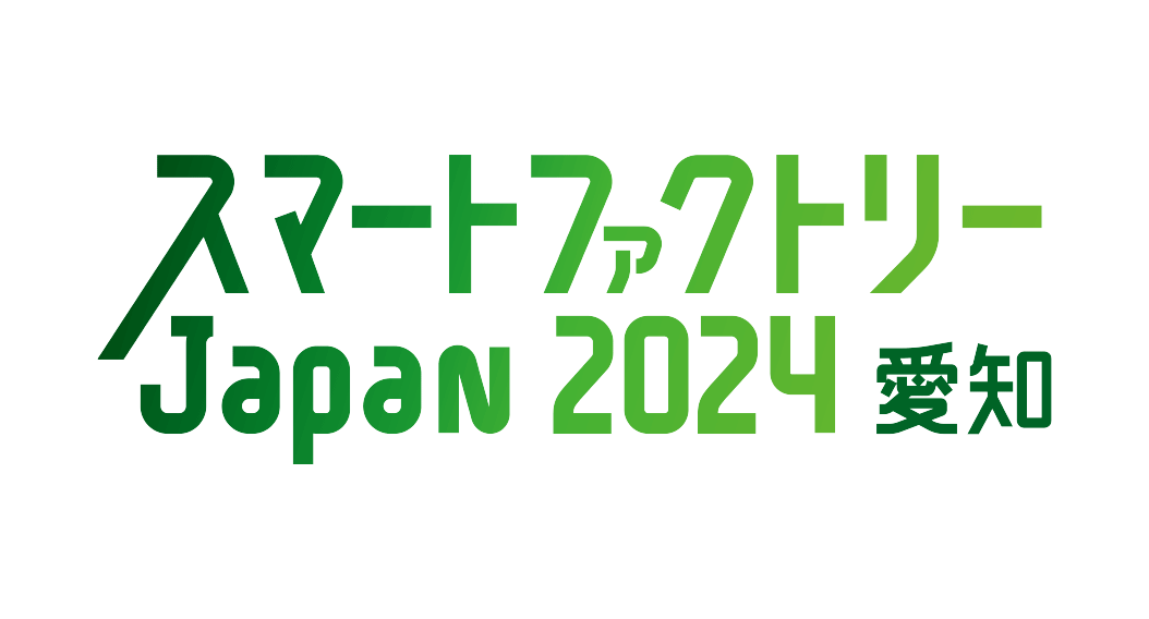 スマートファクトリーJapan 2024 愛知 出展案内