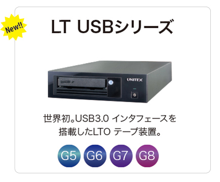 LT USBシリーズ