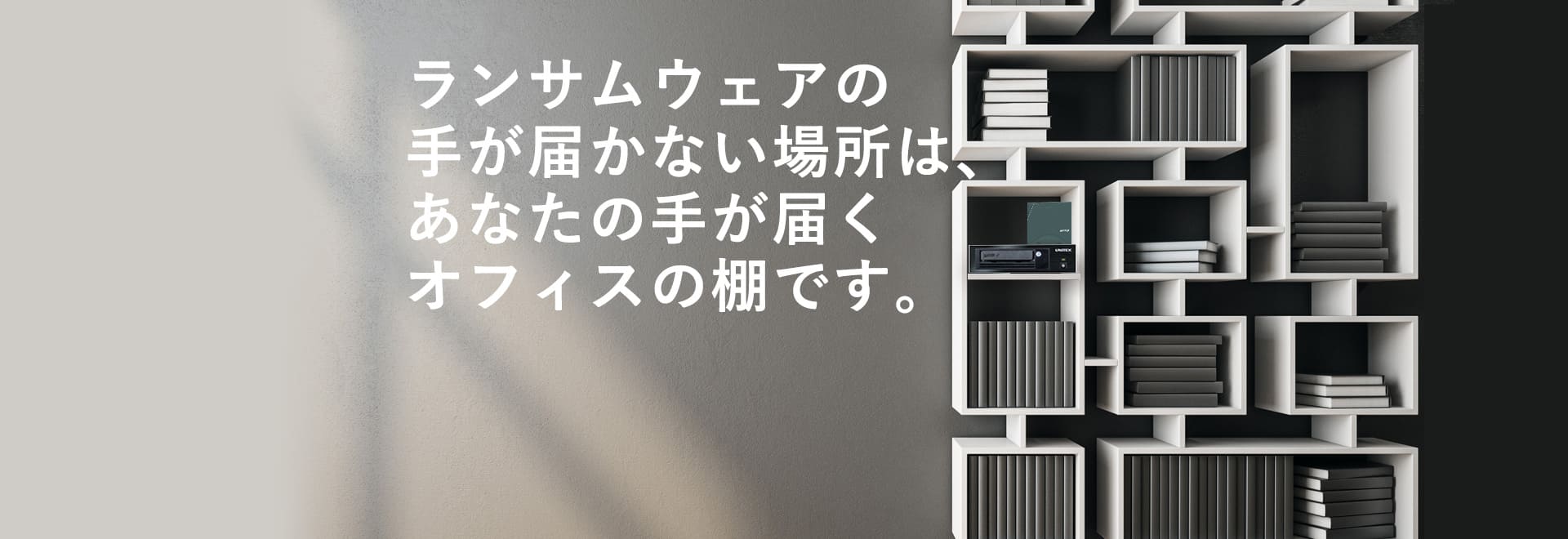 ランサムウェアの手が届かない場所は、あなたの手が届くオフィスです。