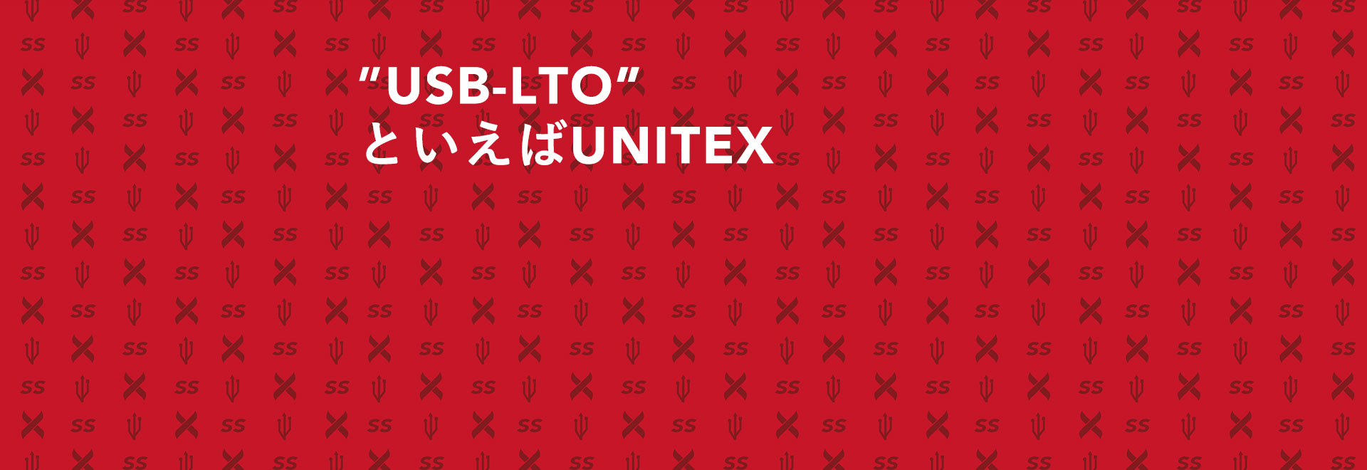 “USB-LTO”といえばUNITEX