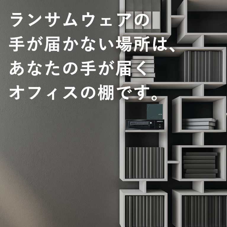 ランサムウェアの手が届かない場所は、あなたの手が届くオフィスです。