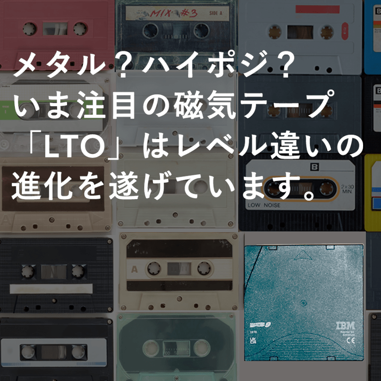 メタル？ハイポジ？いま注目の磁気テープ「LTO」はレベル違いの進化を遂げています。