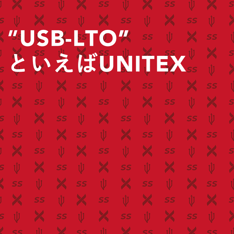 “USB-LTO”といえばUNITEX