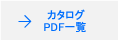 カタログPDF一覧