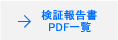 検証報告書PDF一覧