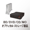 BD/DVD/CD/MOオプティカル・ストレージ製品