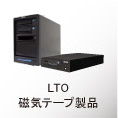 LTO磁気テープ製品
