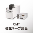 CMT磁気テープ製品