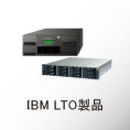 IBM LTO/Disc Storage製品