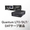 Quantum LTO/DLT/DATテープ製品
