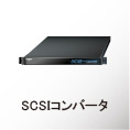 SCSIコンバータ製品