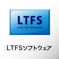 LTFSソフトウェア