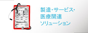 製造・サービス・医療関連ソリューション