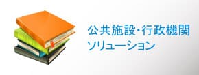 公共施設・行政機関関連ソリューション