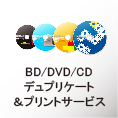 BD/DVD/CDデュプリケート＆プリントサービス