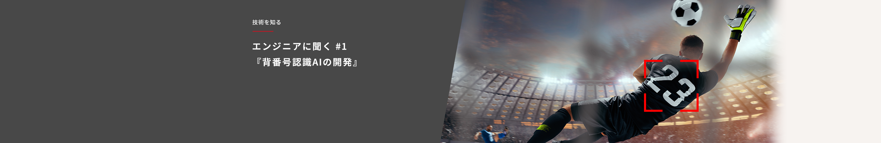 エンジニアに聞く#1