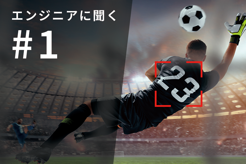 エンジニアに聞く#1『背番号認識AIの開発』