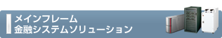 メインフレーム・金融システムソリューション