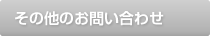 その他のお問い合わせ