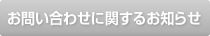 お問い合わせに関するお知らせ