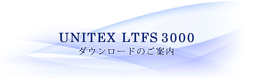 UNITEX LTFS3000 ソフトウェアダウンロードのご案内