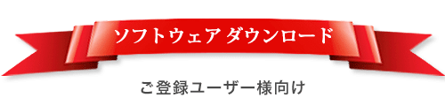 ソフトウェアダウンロード ご登録ユーザー様向け