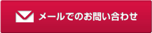 メールでのお問い合わせ