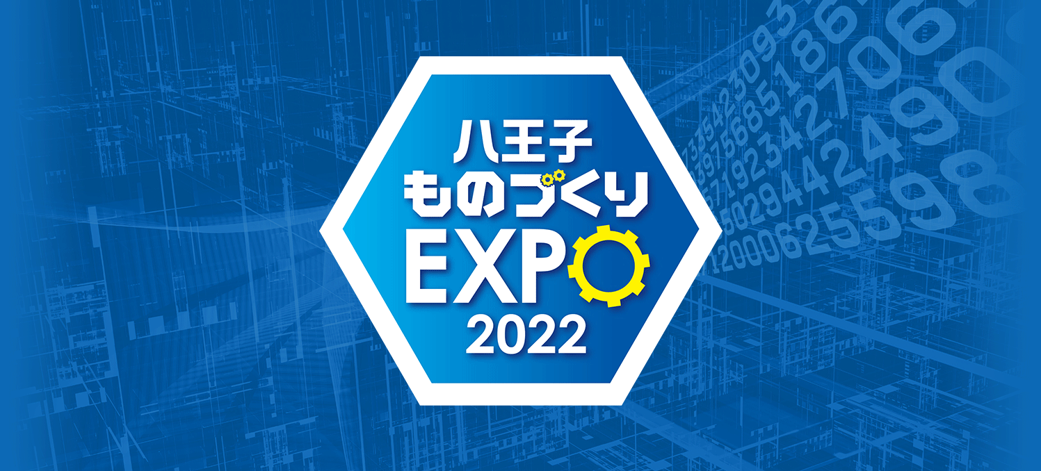 八王子ものづくりEXPO 2022