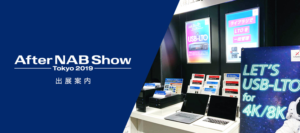 After NAB Show Tokyo 2019 出展案内