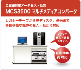 全銀協対応データ受入・返却MCS3500マルチメディアコンバータ