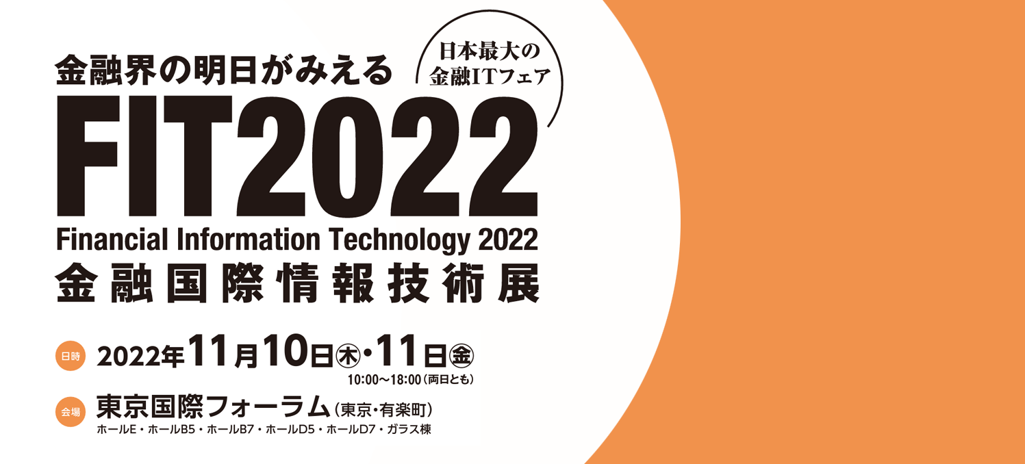 FIT2022 出展案内