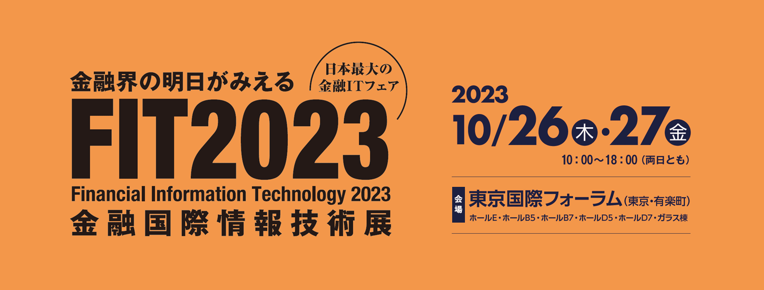 FIT2023 出展案内