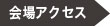 会場アクセス