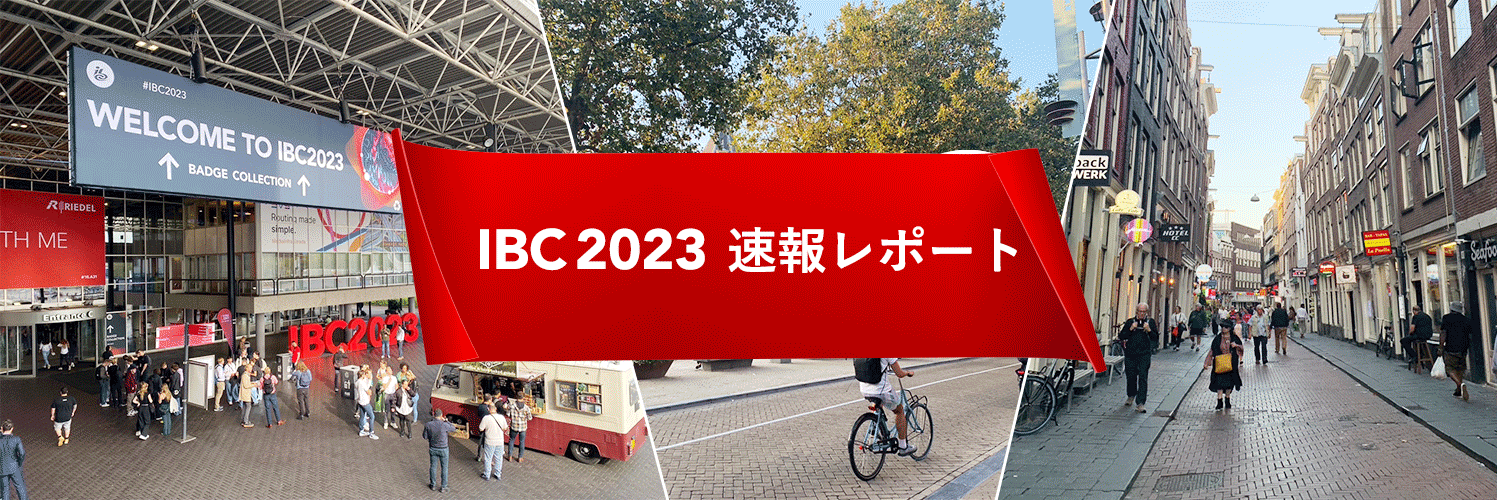 IBC 2023 速報レポート