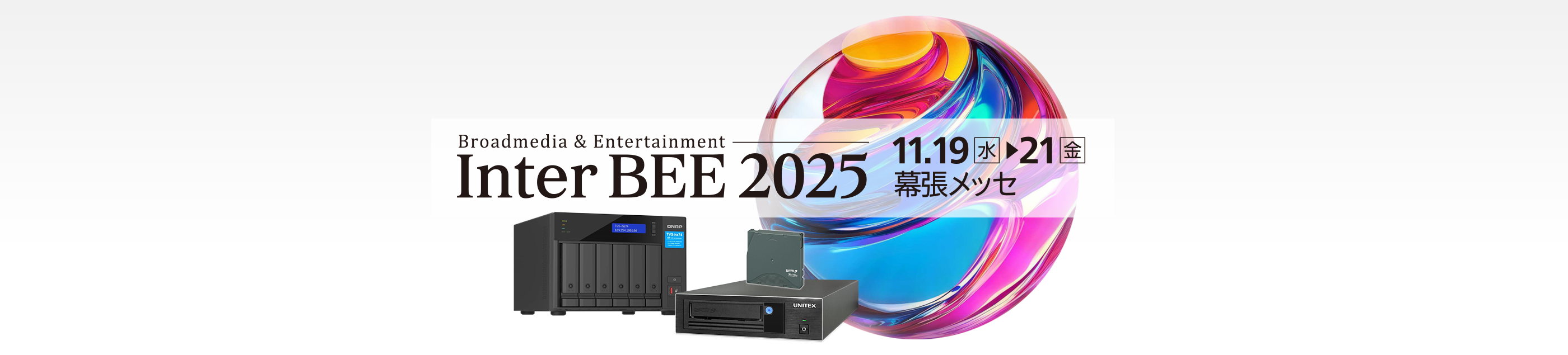 Inter BEE 2025 PC表示
