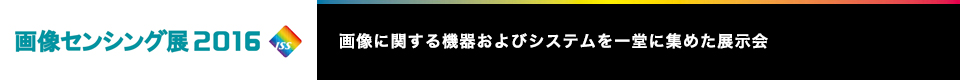 画像センシング展2016