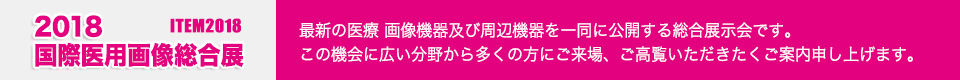 2018国際医用画像総合展