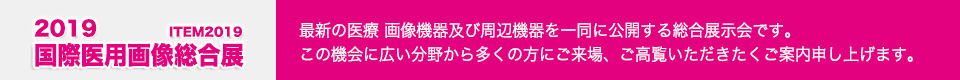 2019国際医用画像総合展