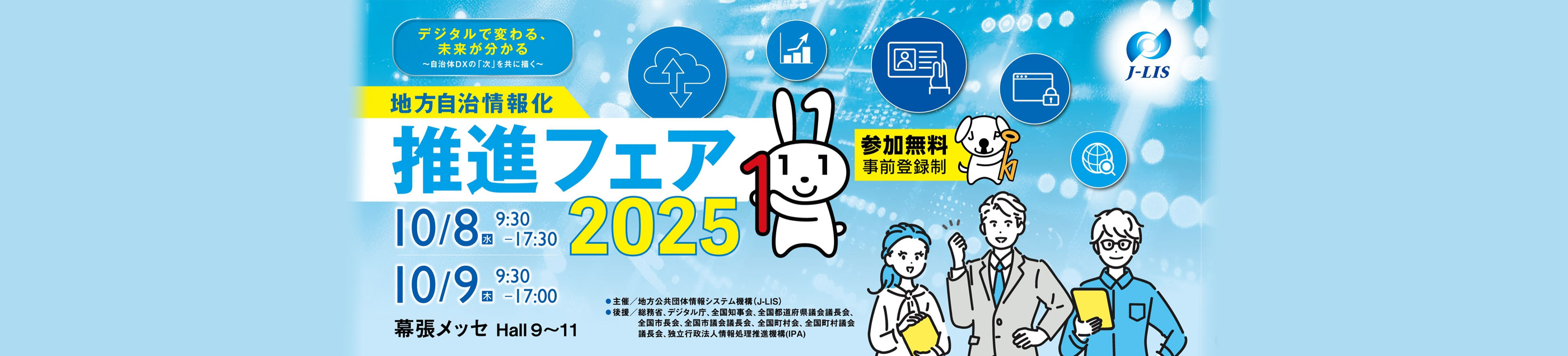 地方自治情報化推進フェア2025 PC版