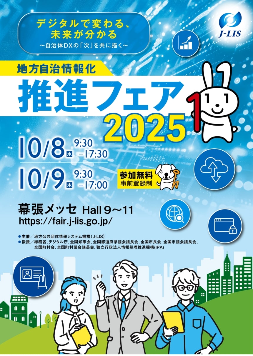 地方自治情報化推進フェア2025 SP版