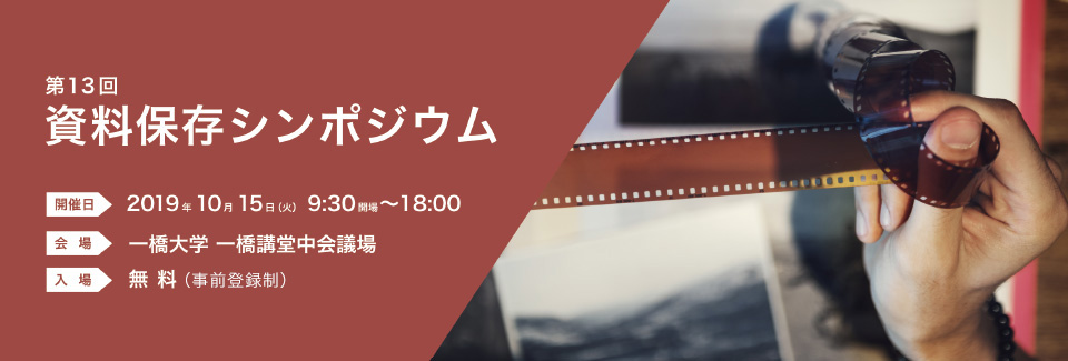 第13回資料保存シンポジウム 出展のご案内（終了しました）