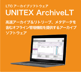 LTOアーカイブソフトウェア