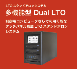 多機能型 Dual LTO