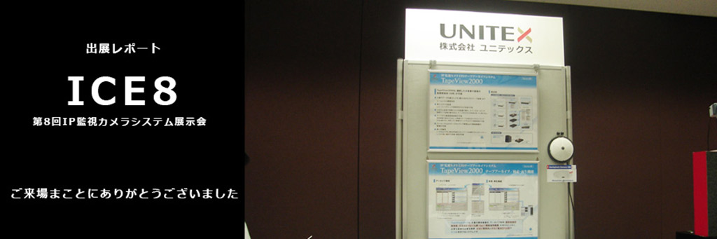 第8回 IP監視カメラシステム展示会 (ICE8) 写真レポート