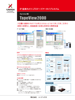 ICE8_TapeView2000_XProtect版カタログ表