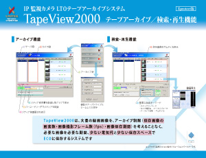 IP監視カメラLTOテープアーカイブシステム　検索・再生機能